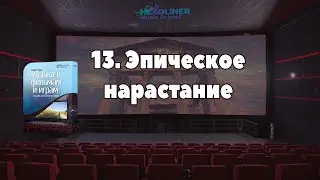 13. Эпическое нарастание {Музыка к фильмам и играм}