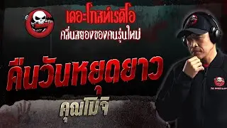 คืนวันหยุดยาว • คุณโมจิ | 19 พ.ย. 66 | THE GHOST RADIO