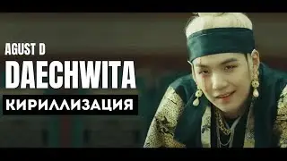 Agust D - Daechwita (대취타) [КИРИЛЛИЗАЦИЯ]