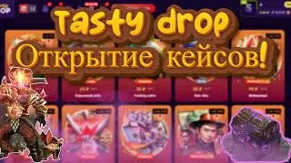 Открытие кейсов на  сайте Tasty Drop! | 2 к на балансе!