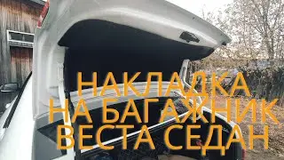 Ворсовая Накладка Багажника Лада Веста Седан. Смотрится Классно и Практично. Установка за 5 Минут.