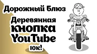 Деревянная КНОПКА YouTube 10к!, Музанимация #2