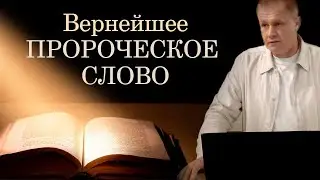 Вернейшее пророческое слово | Библия – Священное Писание | Проповедь