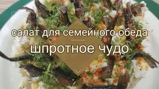 Салат для семейного обеда  Шпротное чудо! Вкусно и сытно!