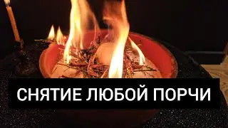 💥Восстановление Судьбы👿: Мощная Очистка от Кладбищенской Порчи⚰️