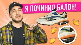 Я ПОЧИНИЛ БАЛЛОН В КРОССОВКАХ ! КАК ?