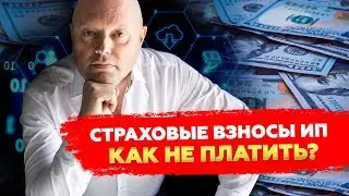 Страховые Взносы ИП 2020 - как Платить Меньше. Нужно ли платить страховые взносы Самозанятым?