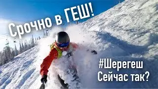 Кто ещё не в Шерегеше?