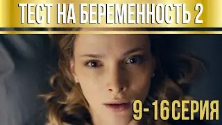 Тест на беременность - 2 (серии 9-16) HD