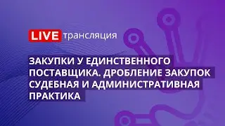 44-ФЗ | Закупки у единственного поставщика. Дробление закупок - судебная и административная практика