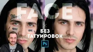 Photoshop | Как убрать или добавить tattoo в фотошопе. Face без тату