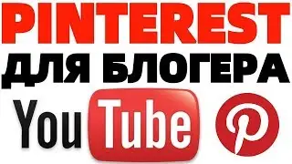 SEO оптимизация на Ютубе Фотохостинг Pinterest com !