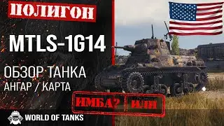 Обзор MTLS-1G14 гайд легкий танк США | MTLS броня | mtls-1g14 world of tanks