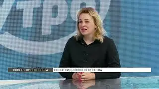 Какие новые виды мошенничества появились?