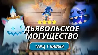 ТАРЦ 1 НАВЫК ДУХИ ПРИРОДЫ! САМИ НАПРОСИЛИСЬ! MAGIC CHESS MOBILE LEGENDS