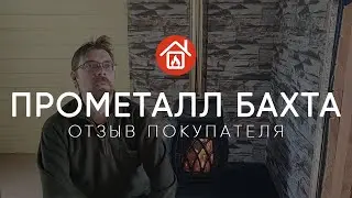 Чугунная печь-камин ПроМеталл Бахта. Отзыв реального покупателя