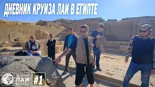 Дневник круиза ЛАИ в Египте#1