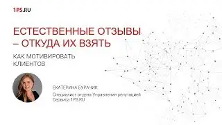 Естественные отзывы – откуда их взять? Как мотивировать клиентов