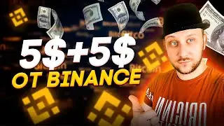 ТОП РАЗДАЧА 5$ за регистрацию и 5$ за друга от Binance