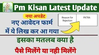 Pm Kisan Me PATRA Ka Kya Matlab Hai | Pm Kisan New Update Today | PmKisan Reason For Rejection Patra