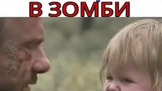 Родной отец превращается в зомби