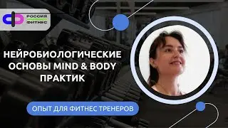 Нейробиологические основы Mind & body практик.