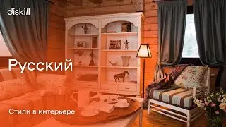 Стили в интерьере. Русский