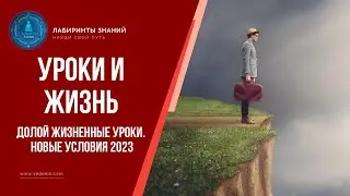 Долой жизненные уроки. Новые условия 2023 - Лабиринты Знаний