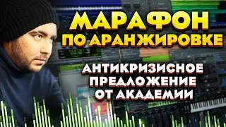 Марафон по аранжировке | Антикризисное предложение от Академии