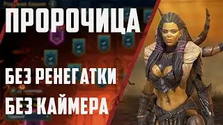 Пророчица в Роковой Башне | Лайфхак без Каймера и Ренегатки | Raid SL