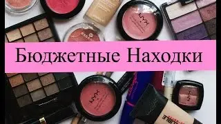 БЮДЖЕТНЫЕ НАХОДКИ✔️ЛУЧШАЯ НЕДОРОГАЯ КОСМЕТИКА