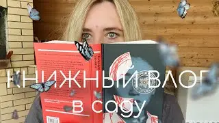 КНИЖНЫЙ летний ВЛОГ🌹 читаю Полицию Памяти на природе