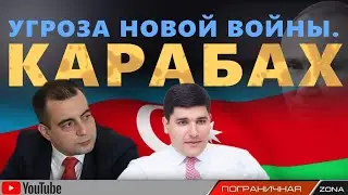 Угроза новой войны в Карабахе. Азербайджан, Армения. Фархад Мамедов. Егор Куроптев. Пограничная ZONA