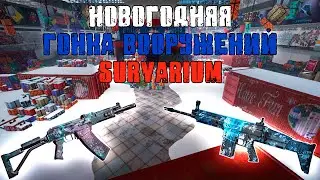 Новогодний ивент 2021 в Survarium!