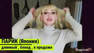 Парик длинные волосы, светлый блонд, с пробором, синтетический (искусственный), можно купить онлайн