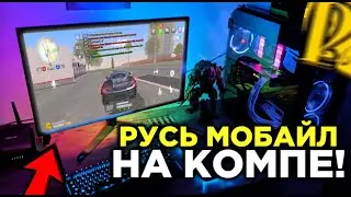 КАК ИГРАТЬ В РУСЬ МОБАЙЛ НА ПК! Как скачать Русь Мобайл на пк! Русь мобайл на пк! (gta crmp mobile)