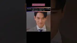 смог показать свою любовь и без подарка #gangermans #дорама #dorama #kdrama #корея#комедия#романтика
