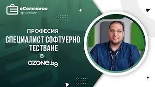 Специалист софтуерно тестване в Ozone.bg - Професии в електронната търговия