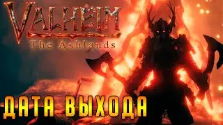 ОБНОВЛЕНИЕ VALHEIM The Ashlands - Дата выхода, новая еда и подробности разработки!