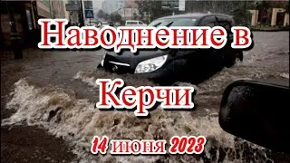 Керчь ушла под воду из за тропического ливня