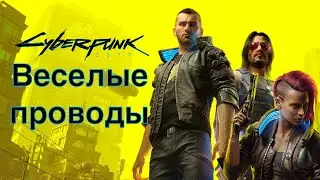 Cyberpunk 2077 Заказ: Весёлые проводы (Без комментариев)