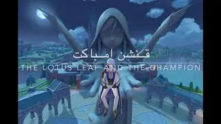 قنشن امباكت - مهمة المنطقة الجديدة the lotus leaf and the champion