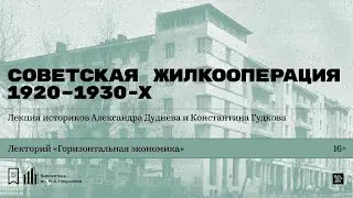 «Советская жилкооперация 1920–1930-х». Лекция историков Александра Дуднева и Константина Гудкова