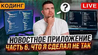 Разработка новостного приложения. Часть 6. Что я сделал не так