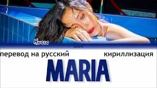 Hwasa (MAMAMOO) - Maria (ПЕРЕВОД НА РУССКИЙ И КИРИЛЛИЗАЦИЯ) (COLOR CODED)
