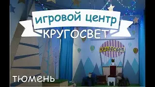 Игровой центр Кругосвет * Тюмень * цены 2023 * развлечение для детей