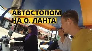 Автостопом на остров Ланта. Полиция Таиланда.