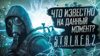 S.T.A.L.K.E.R. 2 - ЧТО МЫ ЗНАЕМ НА ДАННЫЙ МОМЕНТ?