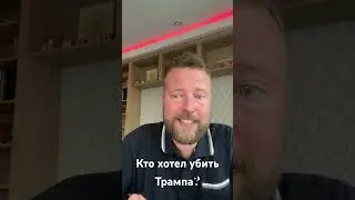 Кто хотел убить Трампа?