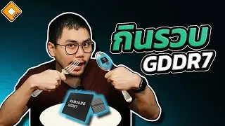 ส่อง การ์ดจอ RTX50 ที่ใช้ GDDR7 : NVIDIA กินรวบ AMD ไปต่อ GDDR6